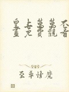 皇上万万不可漫画免费观看下拉式六漫画