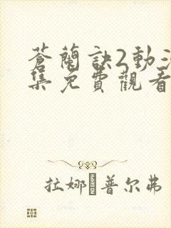 苍兰诀2动漫全集免费观看完整