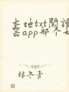 本地txt阅读器app哪个好用