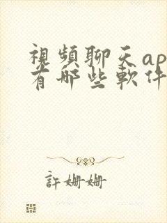 视频聊天app有哪些软件