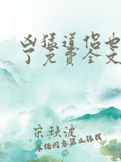 凶猛道侣也重生了免费全文阅读