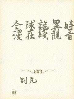 全球诡异时代动漫在线观看第二季