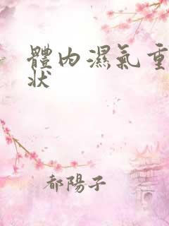 体内湿气重的症状