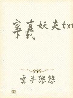 家有妖夫txt下载