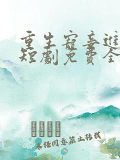 重生宠妾进阶录短剧免费全集