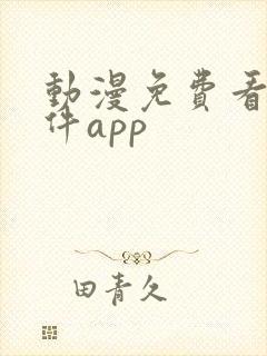 动漫免费看的软件app