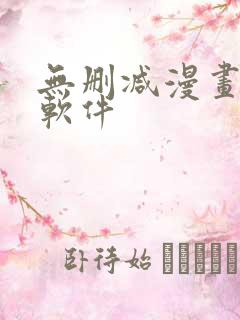 无删减漫画免费软件