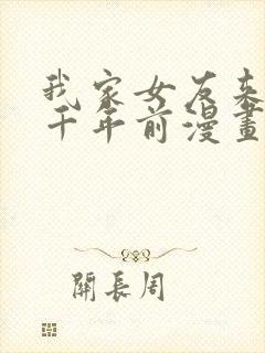 我家女友来自一千年前漫画免费