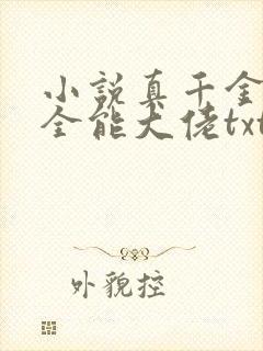 小说真千金她是全能大佬txt
