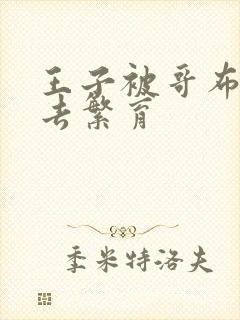 王子被哥布林抓去繁育