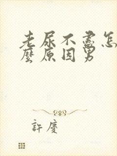 老尿不尽怎么什么原因男