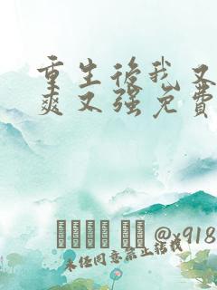 重生后我又飒又爽又强免费看