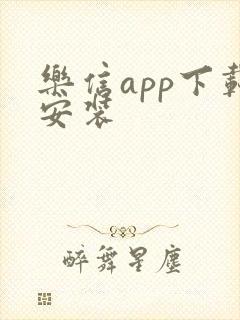 乐信app下载安装