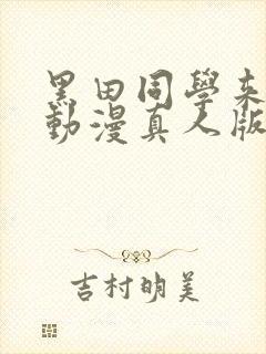 黑田同学来我家动漫真人版