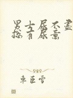 男士尿不尽感觉总有尿意