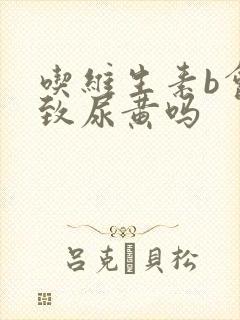 吃维生素b会导致尿黄吗