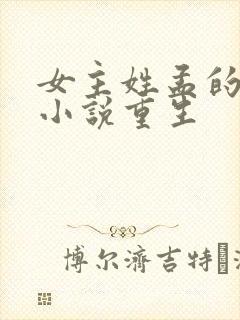 女主姓孟的古言小说重生