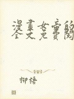 漫画女帝的后宫全文免费阅读