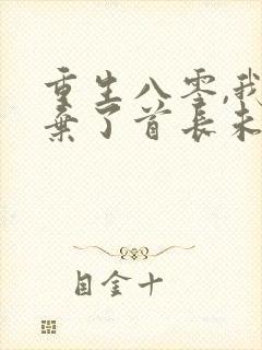 重生八零,我放弃了首长未婚夫免费阅读