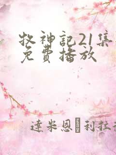 牧神记21集全免费播放