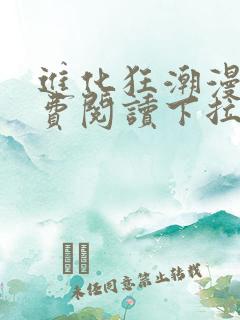 进化狂潮漫画免费阅读下拉式六漫画