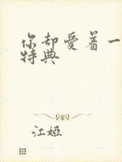 你却爱着一个他特典