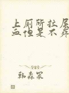 上厕所拉屎拉出血但是不疼是什么原因