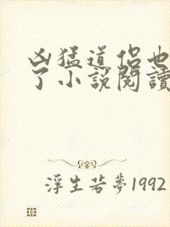 凶猛道侣也重生了小说阅读