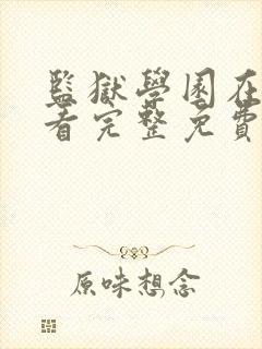 监狱学园在线观看完整免费高清