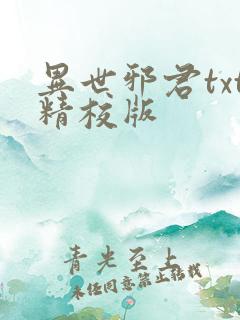 异世邪君txt精校版