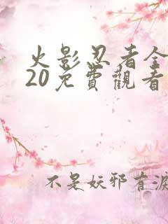 火影忍者全集720免费观看樱花