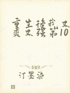 重生后我又飒又爽又强第10集