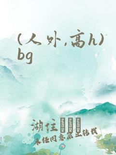 (人外,高h)bg