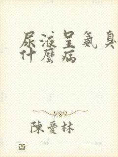 尿液呈氨臭味是什么病