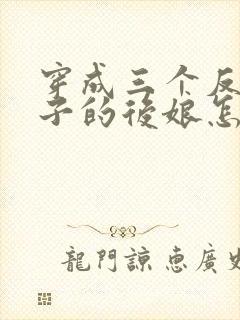 穿成三个反派崽子的后娘怎么办小说版