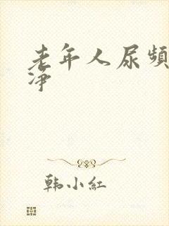 老年人尿频尿不净