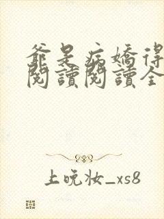 爷是病娇得宠着阅读阅读全文