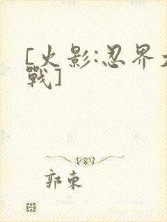 [火影:忍界大战]