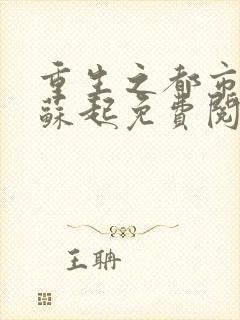 重生之都市仙尊苏起免费阅读