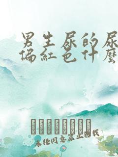 男生尿的尿有点偏红色什么原因