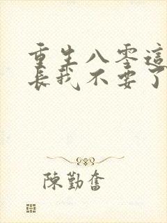 重生八零这个团长我不要了