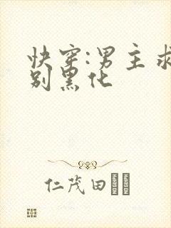 快穿:男主求你别黑化