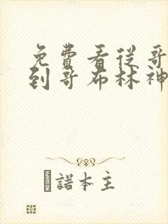 免费看从哥布林到哥布林神漫画