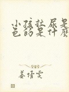 小孩拉尿是乳白色的是什么原因