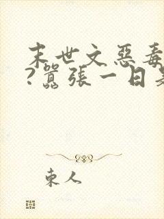 末世文恶毒女配?嚣张一日是一日