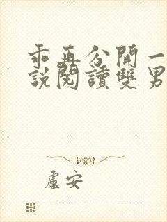 乖再分开一点小说阅读双男主