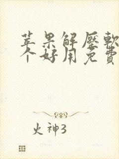 苹果解压软件哪个好用免费