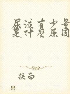 尿液有少量泡泡是什么原因女性