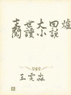 末世大回炉免费阅读小说