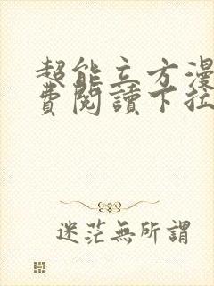 超能立方漫画免费阅读下拉式六漫画